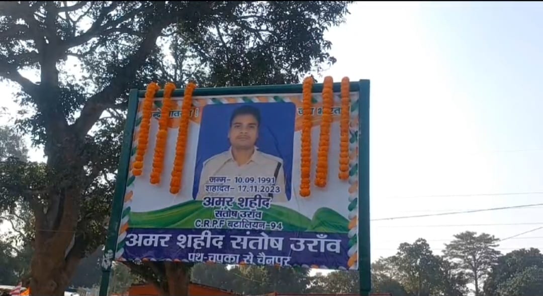 गुमला में शहीद संतोष उरांव को किया गया याद, नम आंखों से दी गई श्रद्धांजलि