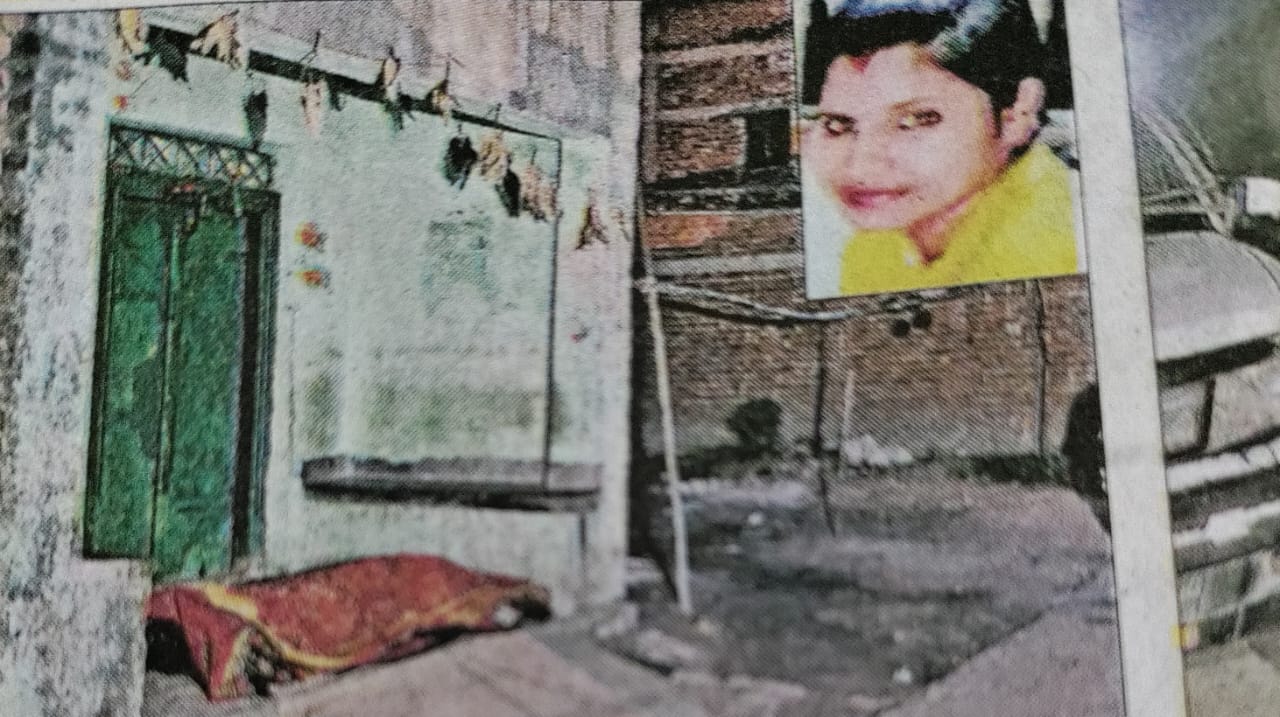 मानवता हुई शर्मसार: बेटी की लाश को ससुराल की चौखट पर रख कर चली गई मां, ससुराल में लटका है ताला 