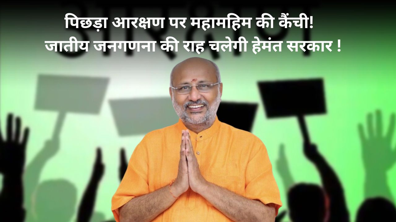 Jharkhand- पिछड़ों के आरक्षण विस्तार से राज्यपाल का इंकार, बिहार में 75 फीसदी आरक्षण तो झारखंड में 77 फीसदी पर आपत्ति? जानिये कौन है इसका गुनाहगार