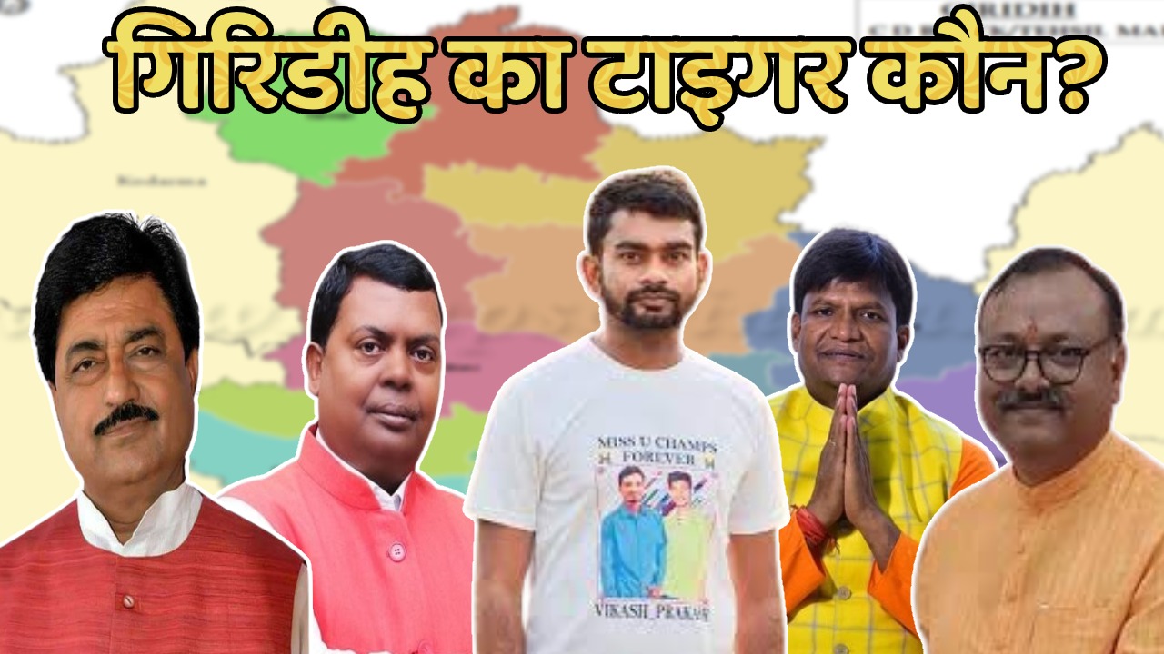 गिरिडीह लोकसभा में 2024 की जंग! चन्द्रप्रकाश चौधरी पर संशय! रविन्द्र पांडेय का जोर! इंडिया गठबंधन का चेहरा कौन! और किसका खेल बिगाड़ेंगे टाइगर जयराम