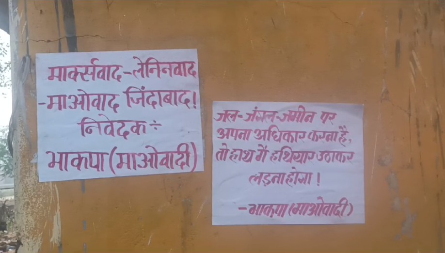 बोकारो के नावाडीह में माओवादियों ने की पोस्टरबाजी, इलाके में दहशत