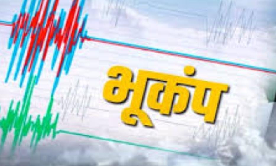देवघर के लोगों ने सुबह 9 बजकर 7 मिनट पर महसूस किया भूकंप का झटका, अब तक भूकंप की नहीं हुई पुष्टी