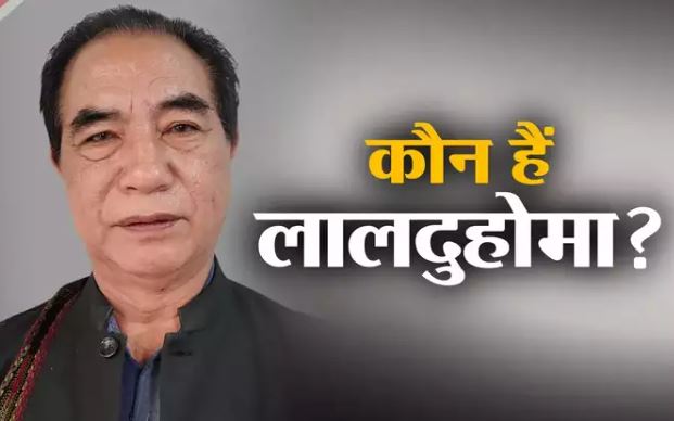 Big breaking- पूर्व पीएम इंदिरा गांधी की सुरक्षा का कमान संभालने वाले लालदुहोमा होंगे मिजोरम के नये सीएम! अपनी सीट भी गंवा बैठे सीएम जोरमथंगा