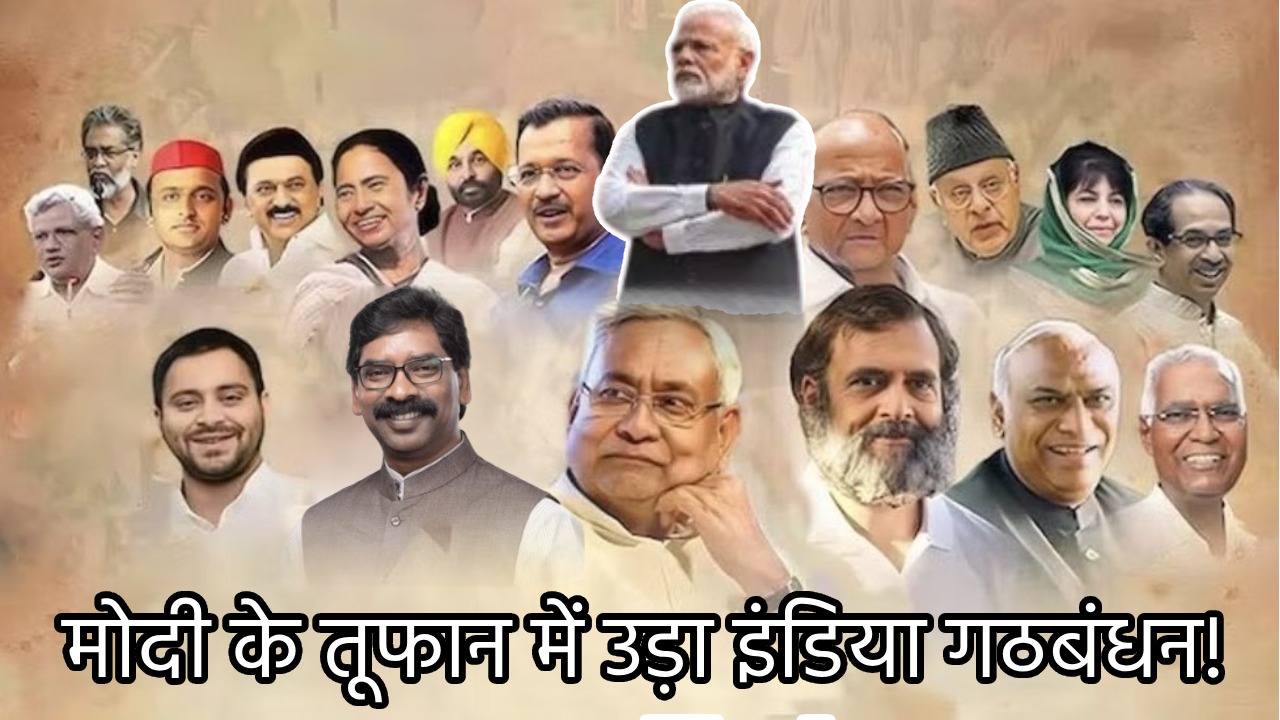 मोदी के तूफान में उड़ा इंडिया गठबंधन! सहयोगी दलों ने मोड़ा मुंह, देखिए झारखंड-बिहार कैसा मच सकता है कोहराम