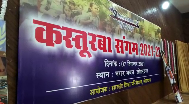 लोहरदगा में कस्तूरबा संगम : भाषण सुना कर बच्चियों ने किया मुग्ध