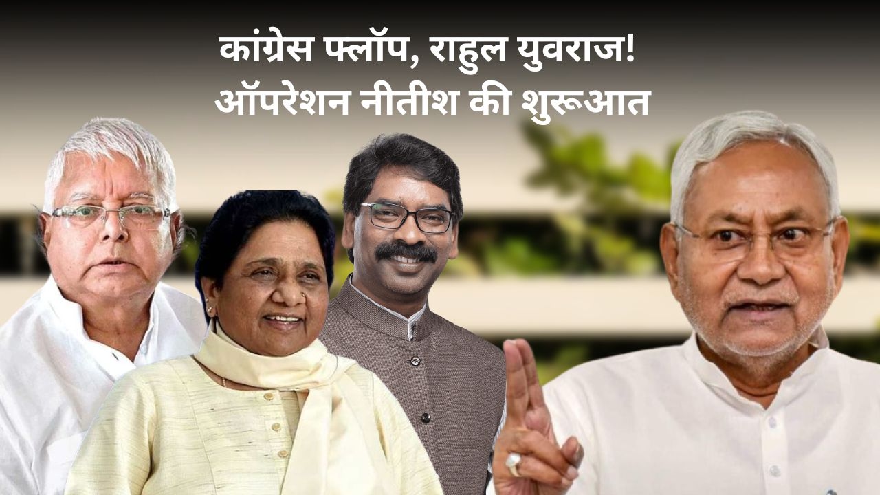 अखिलेश को फोन, ऑपरेशन झारखंड की शुरुआत, बहन मायावती को इंडिया गठबंधन का हिस्सा बना चौंकाने की तैयारी में सीएम नीतीश