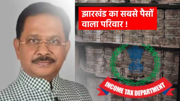 IT रेड में मिले 300 करोड़ तो धीरज के हाथ का मैल! अंग्रेजों के जमाने से रईस रहा है ये परिवार,पिता बलदेव  को मिली थी राय साहब की उपाधि