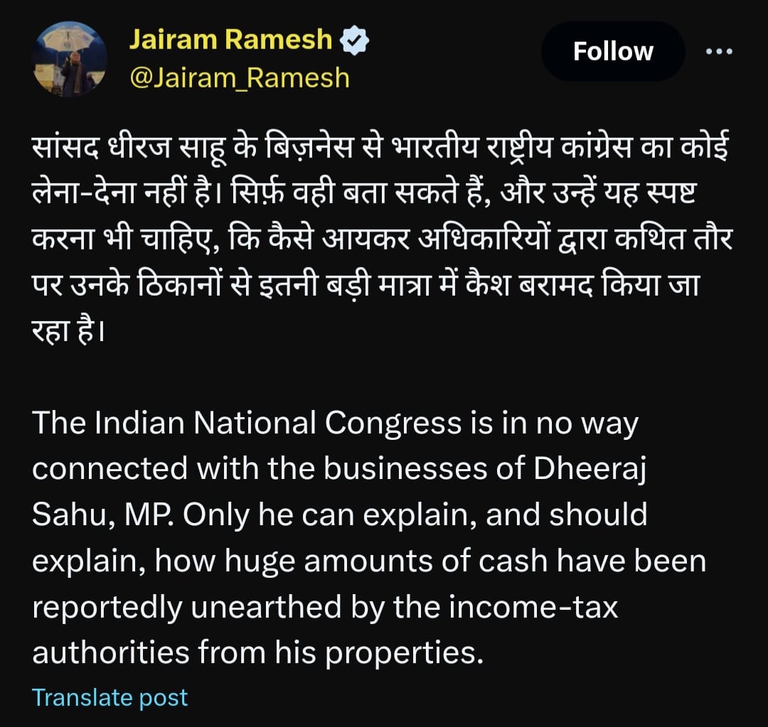 धीरज साहू से कांग्रेस ने झाड़ा पल्ला, जयराम रमेश की नसीहत आयकर अधिकारियों को बताएं आए का स्रोत