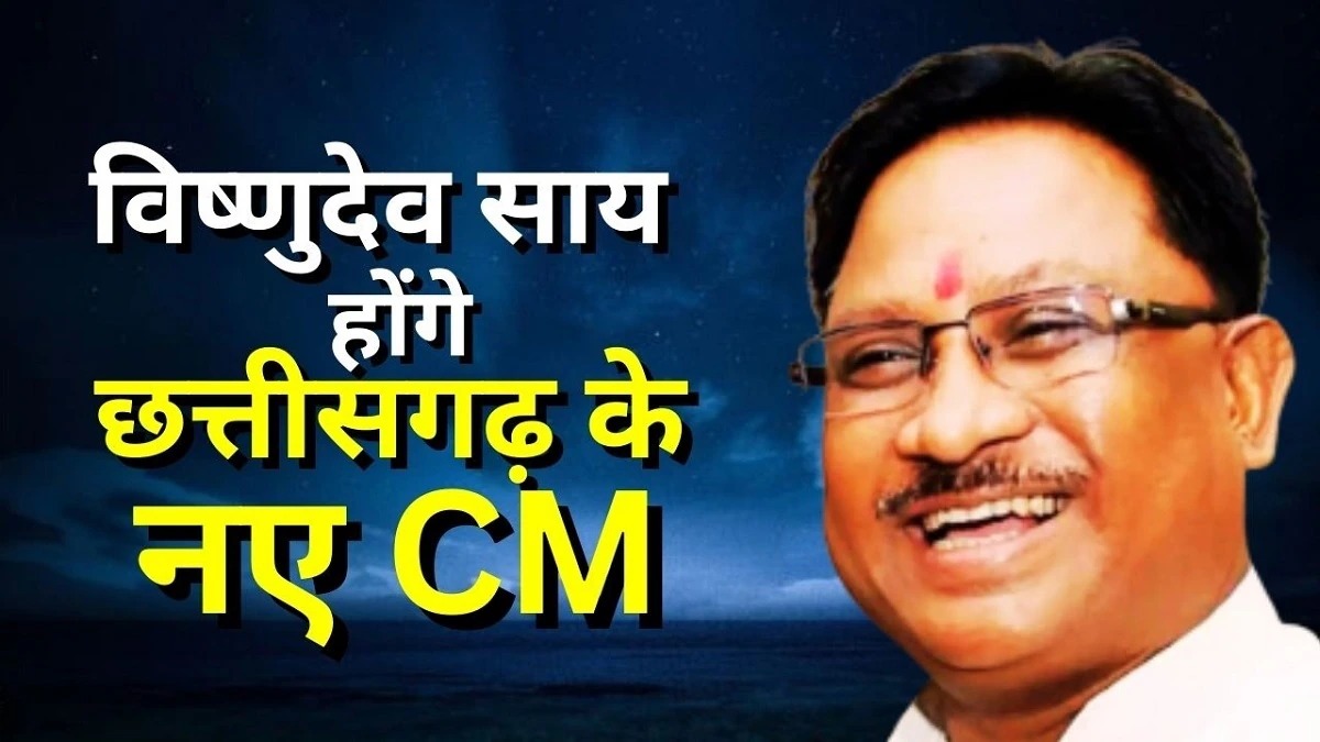 ट्राईबल स्टेट को मिला पहला आदिवासी चेहरा! छत्तीसगढ़ में विष्णुदेव साय की ताजपोशी, क्या नीतीश के ओबीसी पॉलिटिक्स में फंसती चली जा रही है भाजपा