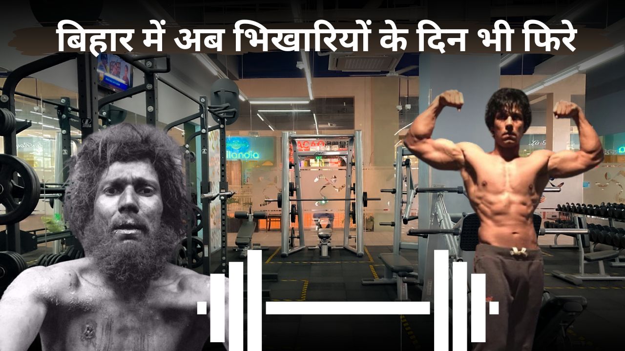 अब खुले जिम में सिक्स पैक बनायेंगे भिखारी, आरओ वॉटर के साथ मनोरंजन के लिए स्मार्ट टीवी भी