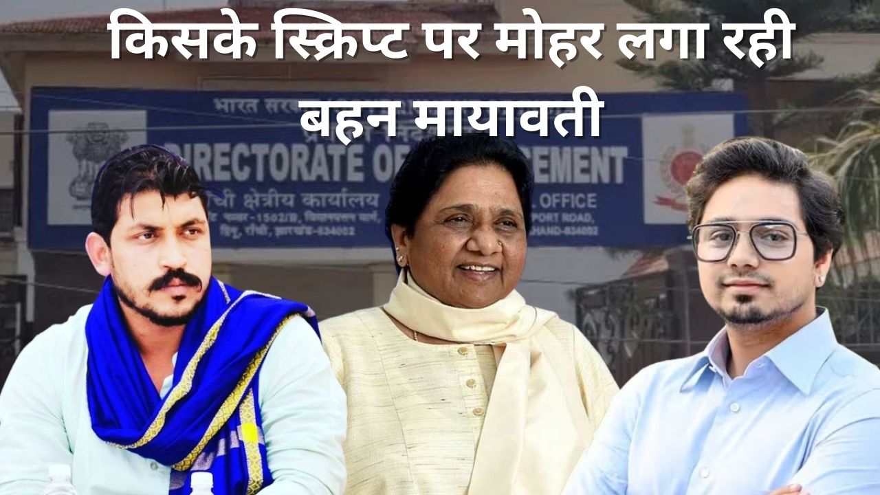 ईडी-सीबीआई के फंदे में सोशल जस्टिस! दानिश अली की विदाई, आकाश आनंद की ताजपोशी, क्या जमींदोज होने के कगार पर पहुंचा कांशीराम का सपना