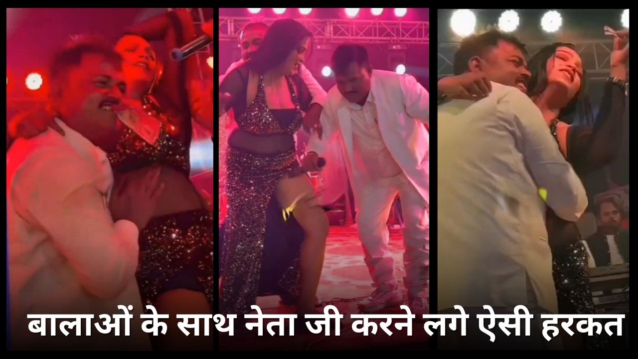 एलजेपी रामविलास के नेता जी का अश्लील डांस वाइरल, स्टेज पर चढ़ बार-बालाओं के साथ करने लगे ऐसी हरकत, देखिए VIDEO