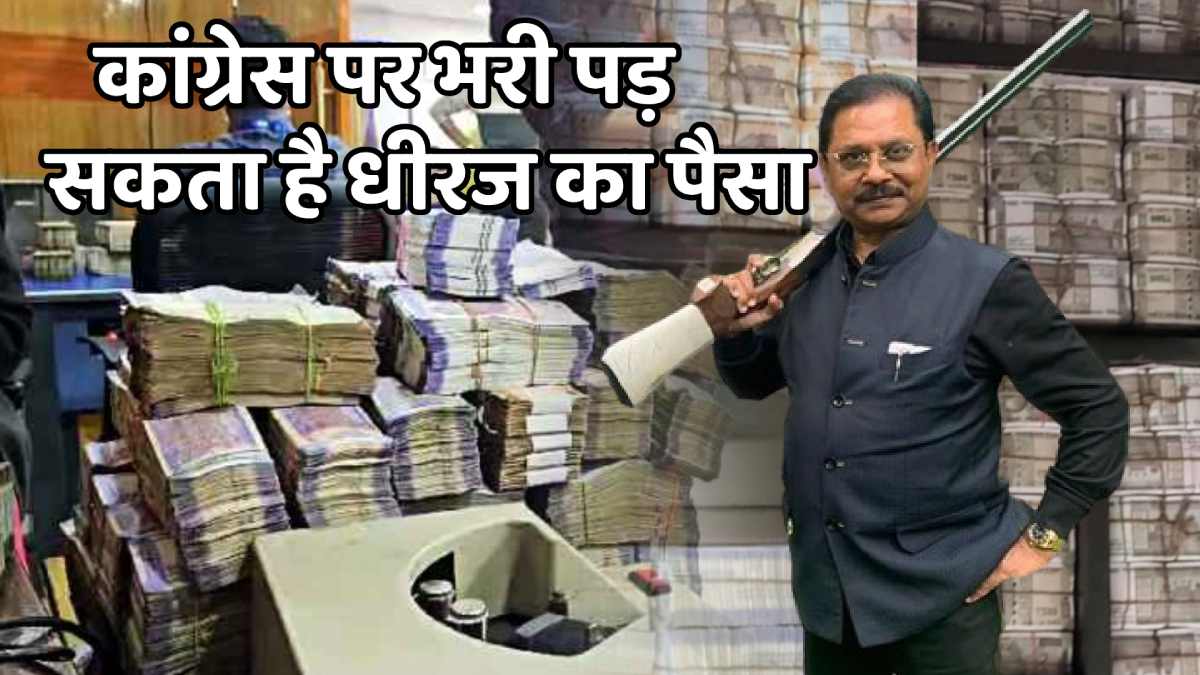IT RAID: धीरज साहू की डायरी खोलेगी राज! आयकर विभाग की रडार पर आ सकते हैं कांग्रेसी नेता   