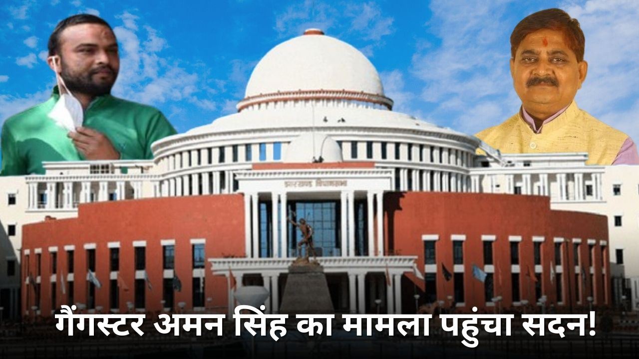 गैंगस्टर अमन सिंह का मामला पहुंचा सदन! भाजपा ने सरकार से पूछा ये सवाल