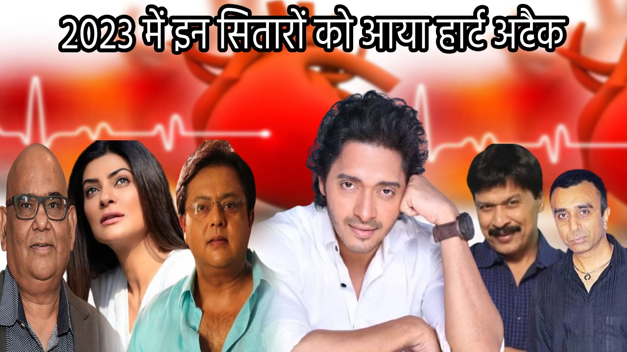 श्रेयस तलपड़े से पहले 2023 में इन सितारों को आया था हार्ट अटैक, कई मौत के मुंह से लौटे वापस तो कइयों ने गवाई जान