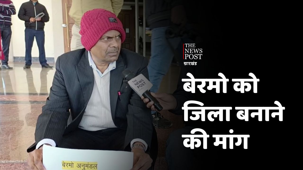 हुजूर कब बेरमों बनेगा जिला! विधायक से लेकर आम लोग सरकार से कर रहे सवाल,सदन में भी उठ रहा मामला