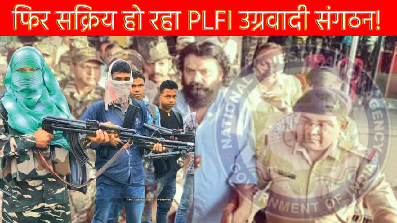 एक बार फिर से सक्रिय हो रहा था  PLFI,  NIA ने कई कैंपों को किया ध्वस्त