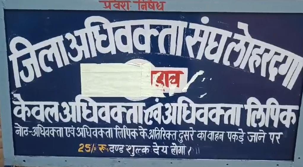 लोहरदगा:जिला अधिवक्ता संघ में शुरू हुआ आरोप प्रत्यारोप का दौर,पूर्व कमिटी के सचिव ने कोषाध्यक्ष के चुनाव पर खड़ा किया सवाल