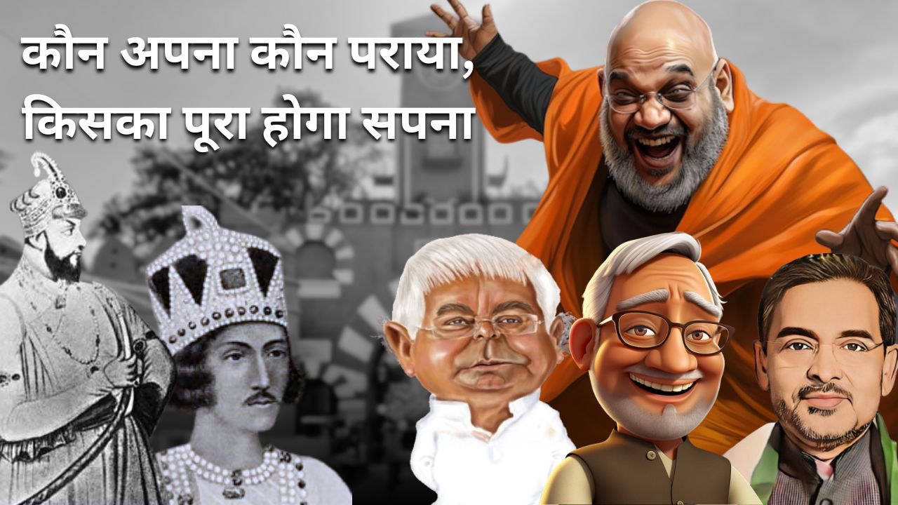 बिहार में मीर कासिम-मीरजाफर का दौर! नीतीश को लोकसभा की 25 सीटें तो तेजस्वी को सीएम का ऑफर