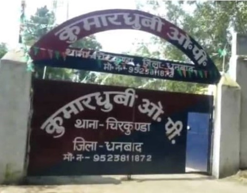 DHANBAD!!पढ़िए -कुमारधुबी के नये और पुराने थानेदार के "पावर" की लड़ाई