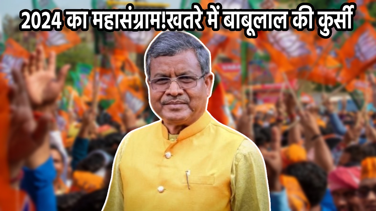 लोकसभा चुनाव बाबूलाल की अग्नि परीक्षा! आदिवासी वोट बैंक में सेंधमारी में नाकामी के बाद टूट सकता है पहाड़