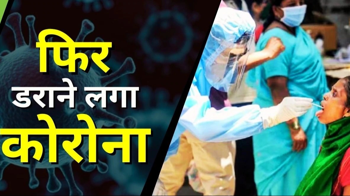 सावधान! फिर डराने लगा कोरोना, बिहार में मिले दो पॉजिटिव मरीज, देश भर में कोरोना के 2669 एक्टिव केस