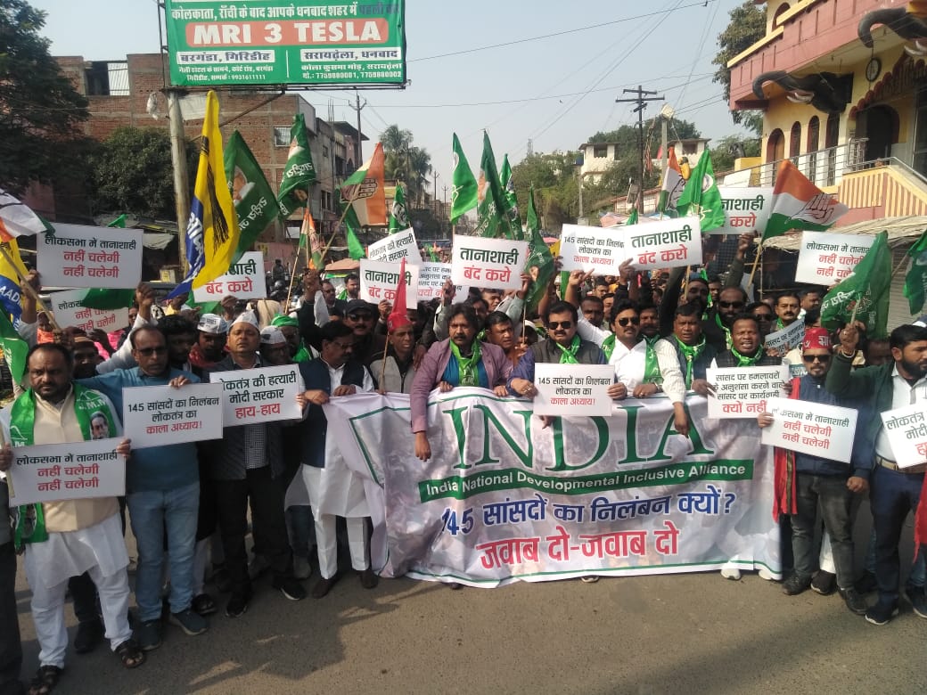 गिरिडीह : 142 सांसदों के निलंबन के खिलाफ इंडिया गठबंधन के नेताओं ने दिया धरना  