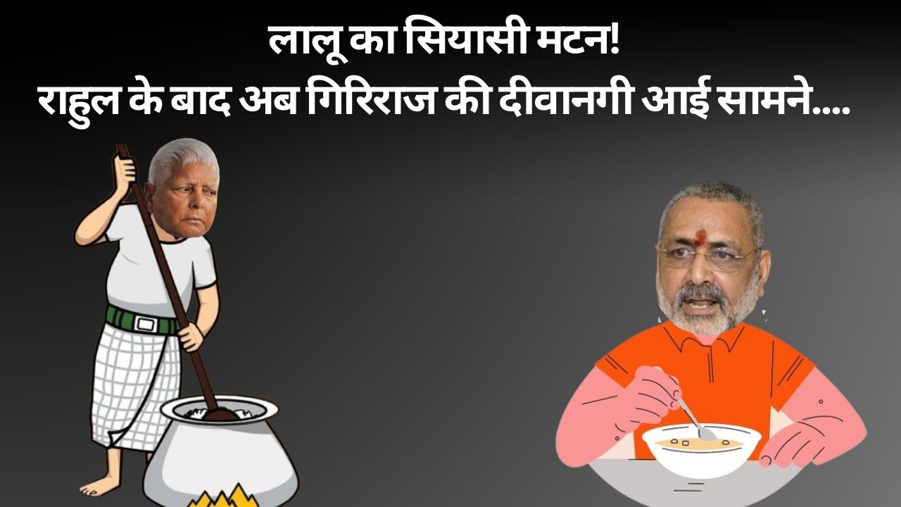 राहुल के बाद गिरिराज को भाया लालू मटन रेसिपी, तेजस्वी का दावा शिवराज का हश्र देख बेचैन है आत्मा