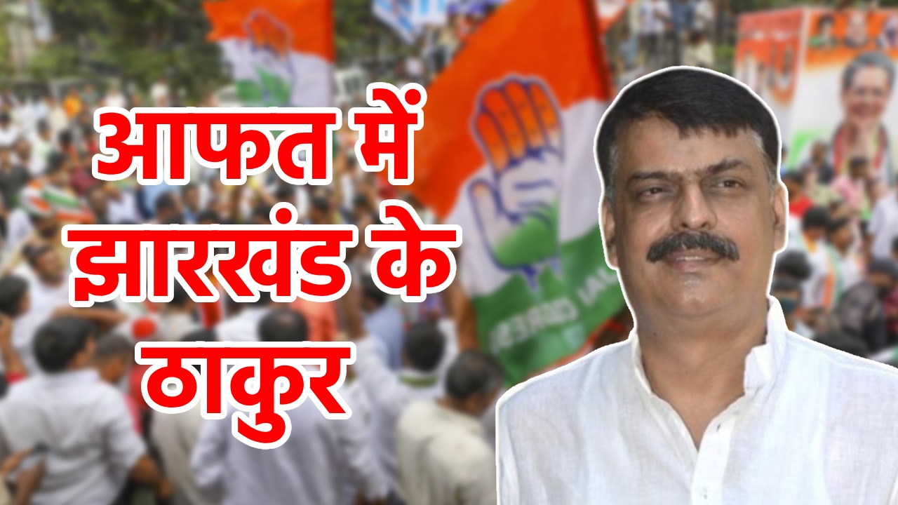 अविनाश की विदाई के साथ ही राजेश ठाकुर पर भी मंडराया खतरा! 2024 के महासंग्राम के पहले किसी आदिवासी-मूलवासी पर कांग्रेस लगा सकती है दांव