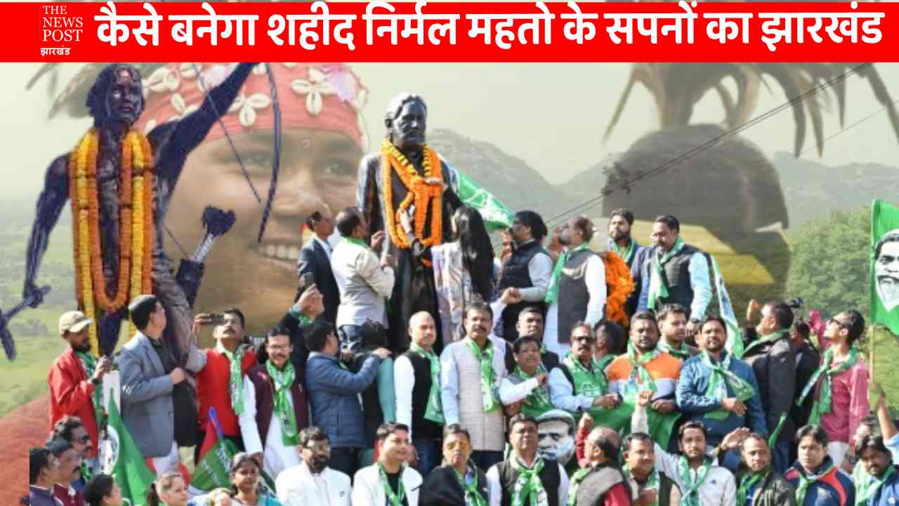 झारखंड गठन के 23 साल: आज भी अधूरा है शहीद निर्मल महतो का सपना  