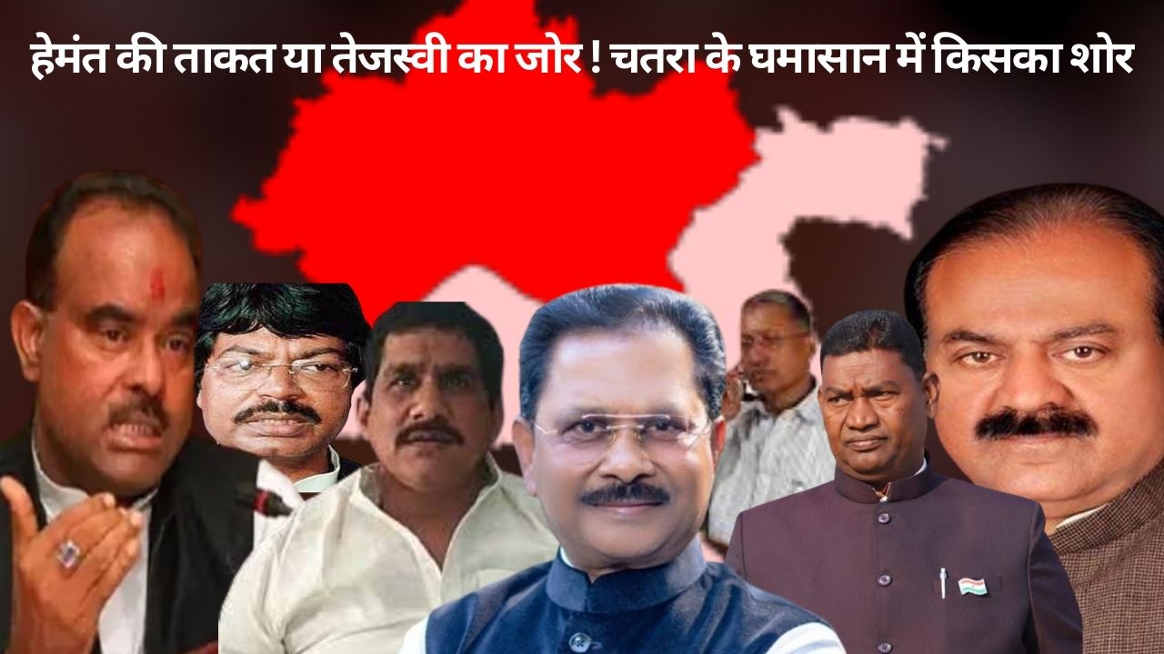 चतरा के मैदान में 2024 का घमासान! सुनील सिंह पर संशय का बादल! इंडिया गठबंधन से धीरज साहू,योगेन्द्र साव,सत्यानंद भोक्ता की दावेदारी तेज