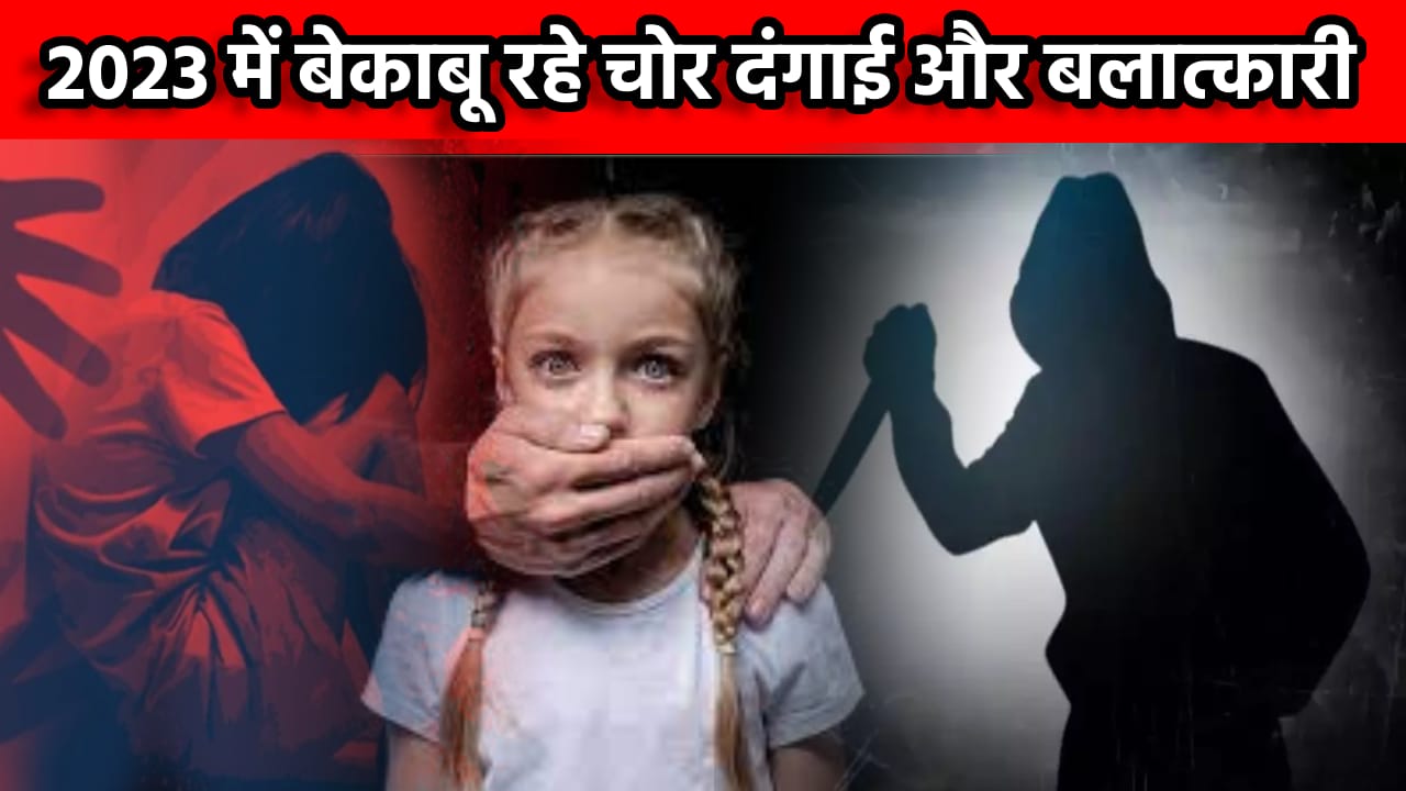 Crime Special 2023: बेकाबू रहे चोर,दंगाई और बलात्कारी,नक्सलियों पर काबू पाने में सफल रही पुलिस,पढिए एक रिपोर्ट  