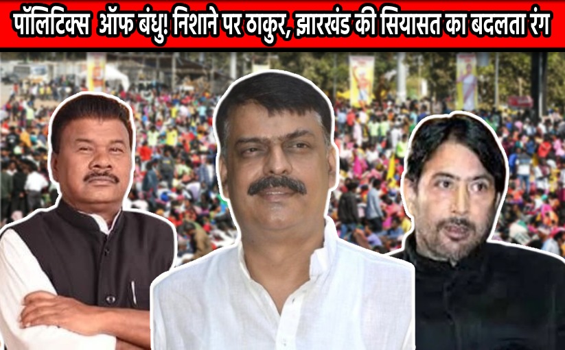 गुलाम अहमद मीर के आगवन के पहले बंधु तिर्की का शक्ति प्रदर्शन! डिलिस्टिंग का बहाना या राजेश ठाकुर को है सलटाना