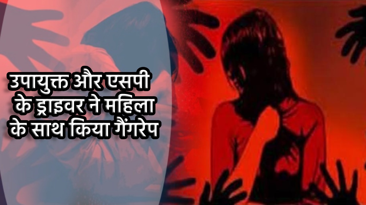 पलामू : उपायुक्त और एसपी के ड्राइवर ने महिला के साथ किया सामूहिक दुष्कर्म, आरोपी गिरफ्तार