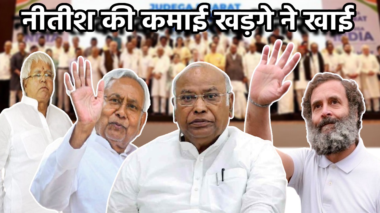 नीतीश की कमाई खड़गे ने खायी! कांग्रेस को मंहगा पड़ सकता है 'बिहार’ का यह गुस्सा