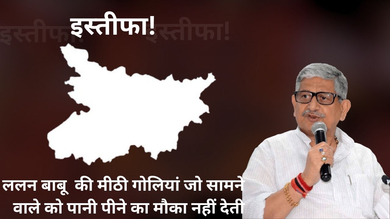 बिहार के छोटे ‘चाणक्य’ ललन सिंह के हैरतअंगेज कारनामें, जिसके आगे सियासत के तमाम धुरंधरों को पानी भरने को होना पड़ता है मजबूर