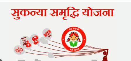 सुकन्या समृद्धि योजना में पैसा डालने वालों के लिए खुशखबरी, अब ज्यादा मिलेगा ब्याज, जानिए पूरी खबर