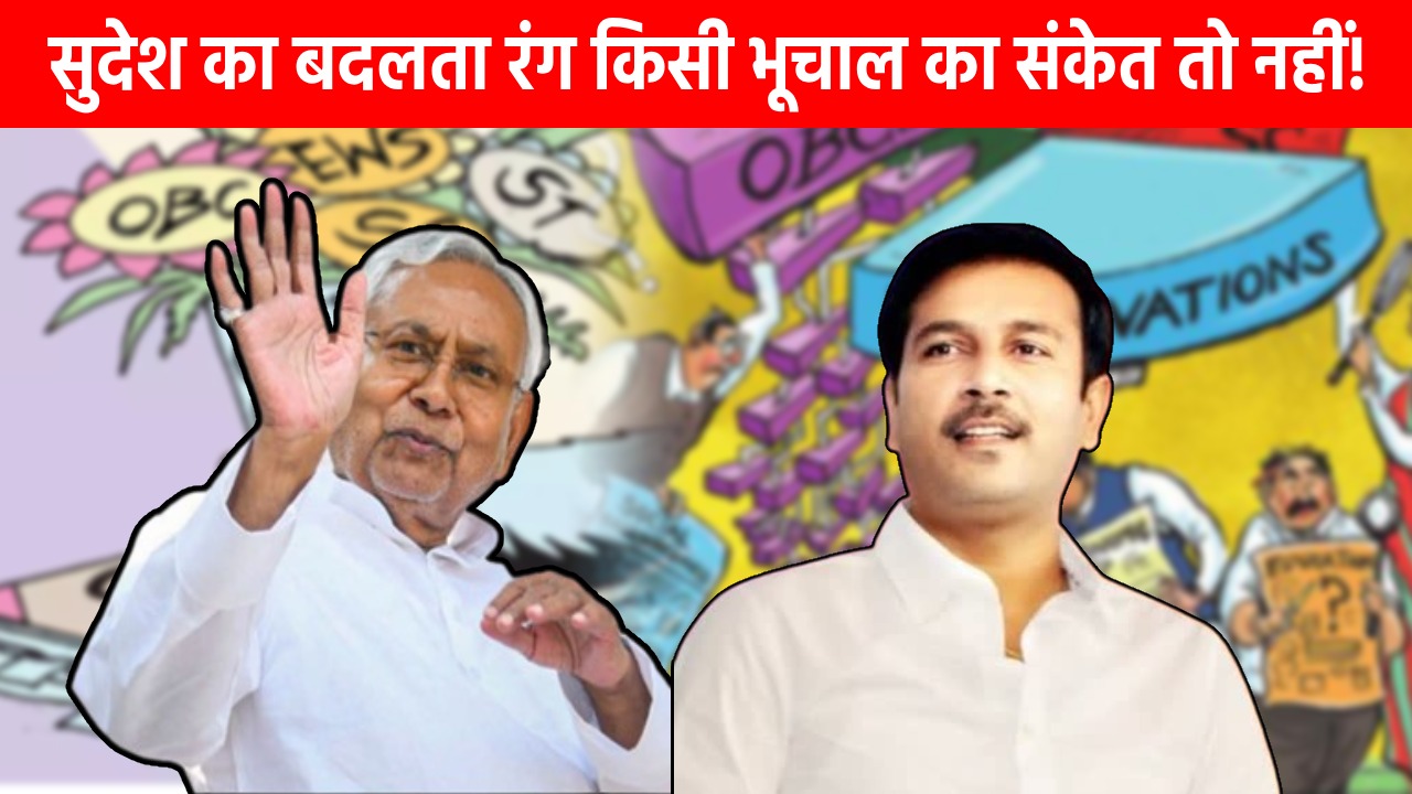 हेमंत पर निशाना, नीतीश के लिए फ़साना! “सुशासन बाबू” की इंट्री के पहले झारखंड का बदलता सियासी रंग