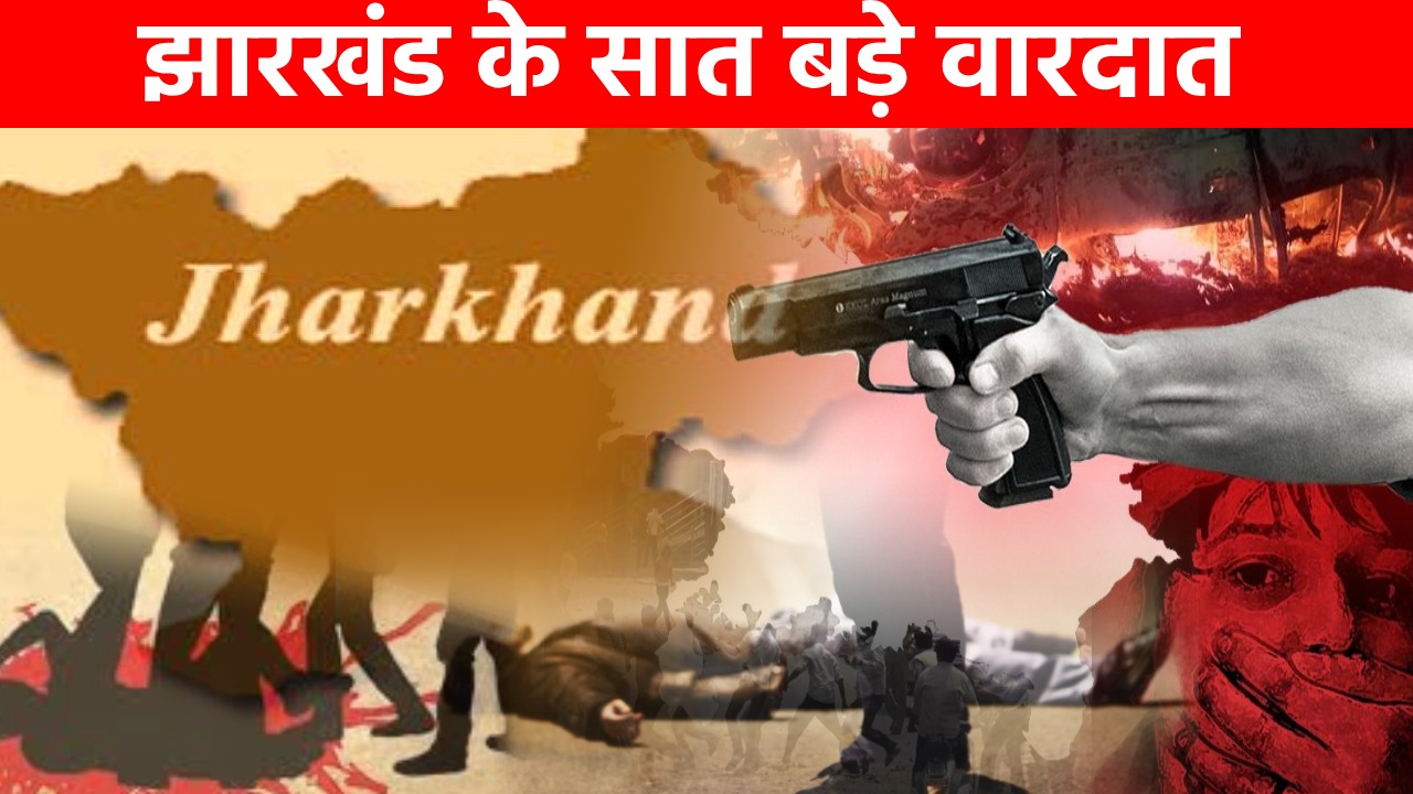 साल 2023: सात बड़े आपराधिक वारदात, जिससे दहल उठा था पूरा झारखंड,जानिए कब और कहा हुई वारदात     