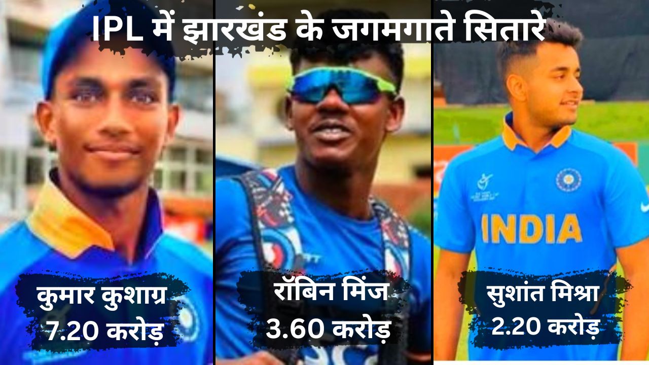 इस बार IPL में जगमगायेंगे झारखंड के सितारे, करीब से जानिए उन युवा क्रिकेटर्स को जिनका जलवा बिखरेगा, पढ़िए विशेष रिपोर्ट