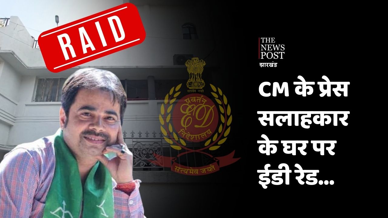 सीएम के प्रेस सलाहकार के ठिकानों पर ईडी की दबिश! क्या बढ़ सकती है हेमंत की मुश्किल