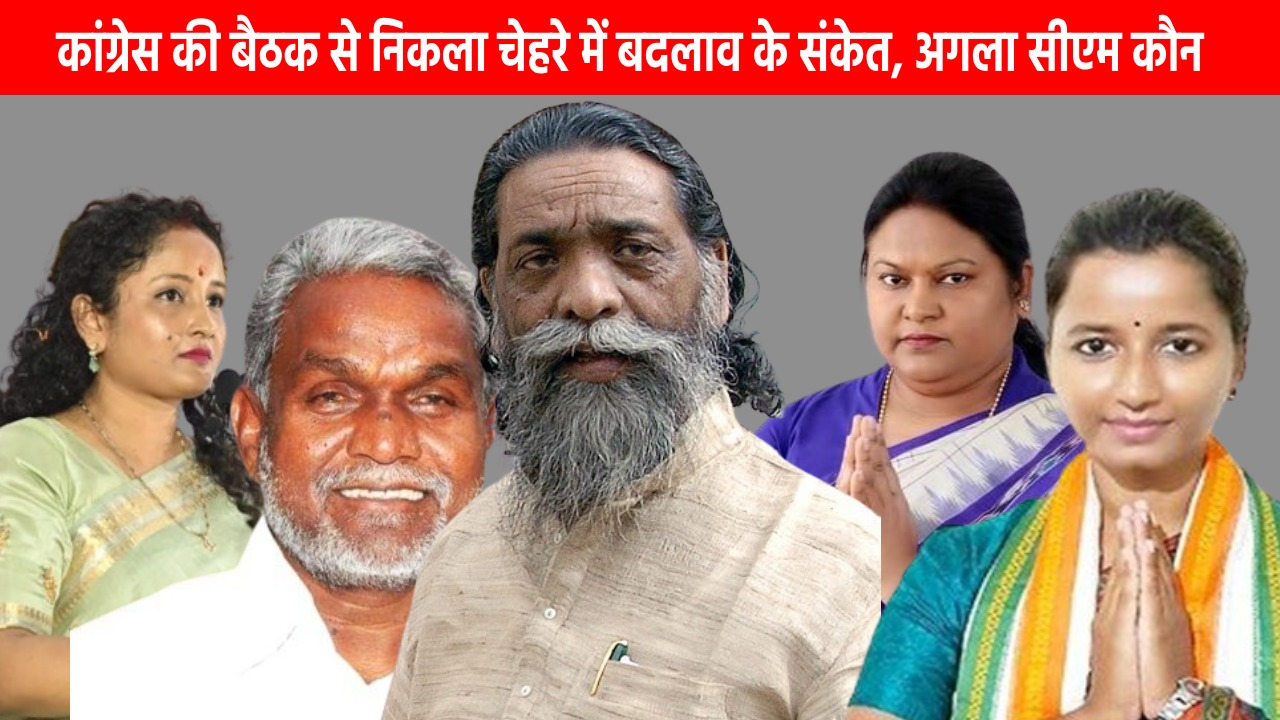 कांग्रेस विधायक दल की बैठक में सीएम के चेहरे में बदलाव के संकेत! किस किस चेहरे पर हो सकता है विचार, जानिये इस पूरी खबर को