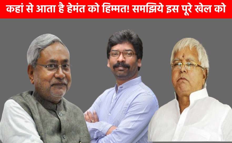 ईडी की दबिश और गिरफ्तारी के कयासों के बावजूद हेमंत का हिम्मत सातवें आसमान पर! जानिये कौन लिख रहा है इसकी पटकथा