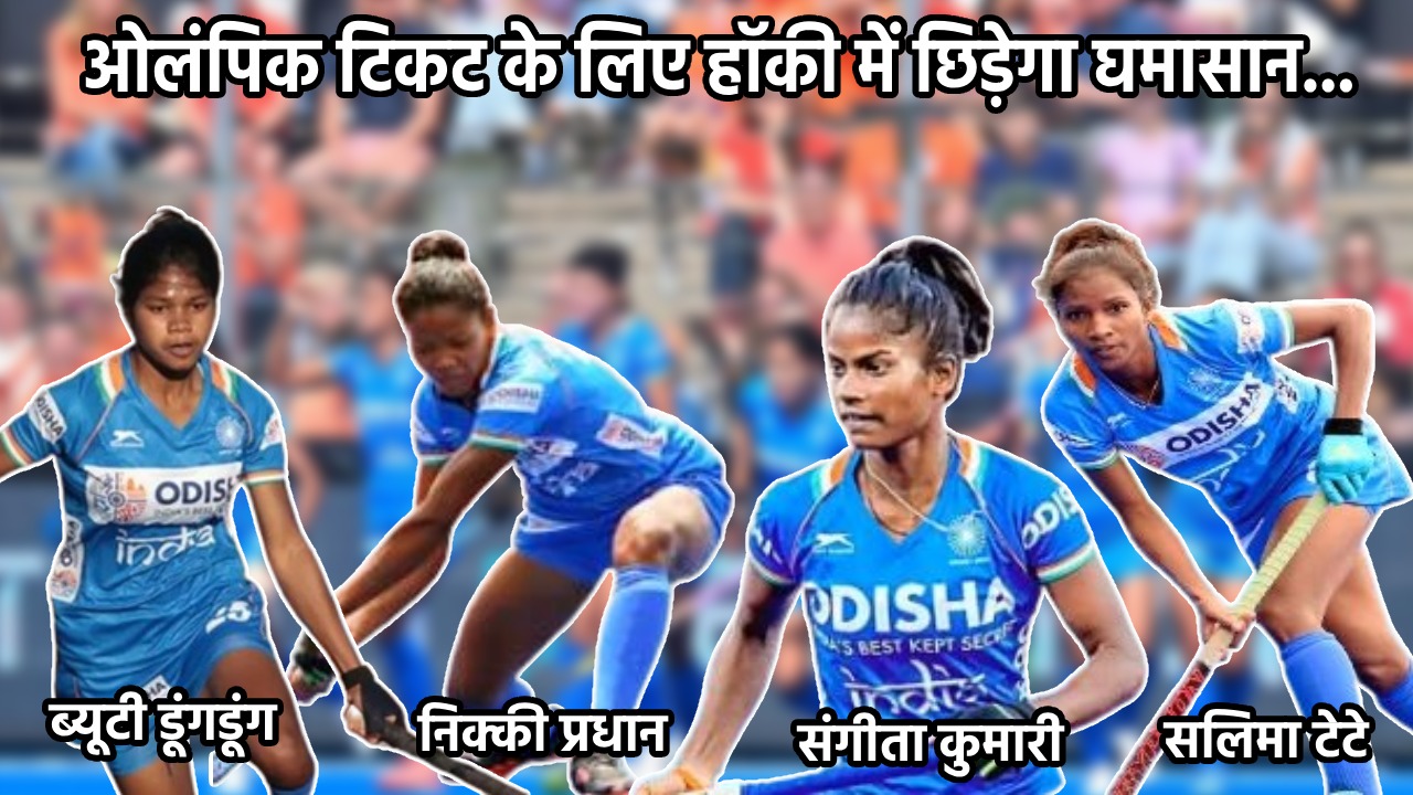 गांव की पगडंडियों से निकल रही हॉकी की चैंपियन, ओलंपिक क्वालीफायर में झारखंड की चार बेटियां दिखायेंगी जौहर. पढ़िए इनकी कहानी