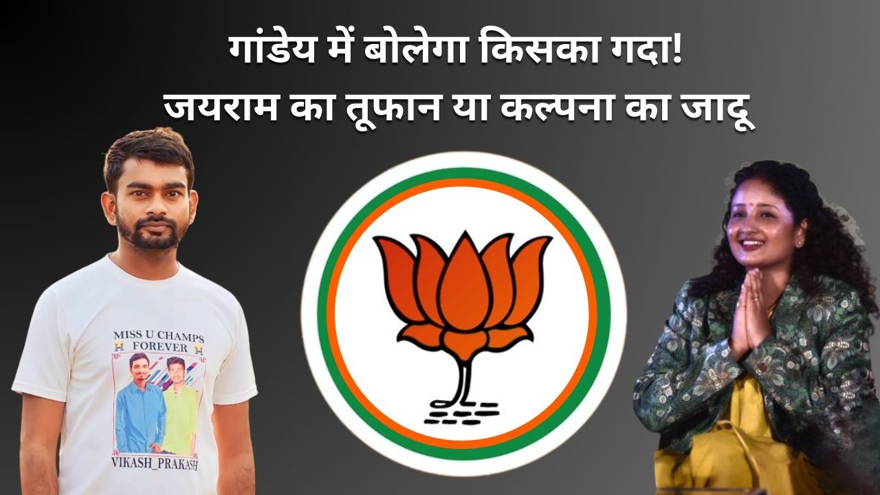 गांडेय विधान सभा चुनाव में कल्पना बनाम जयराम! झारखंड की सियासत में नया कोहराम