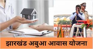 हजारीबाग में अबुआ आवास योजना का जलबा! महज एक माह में दो लाख आवेदन, जबकि राज्य में महज आठ लाख का लक्ष्य