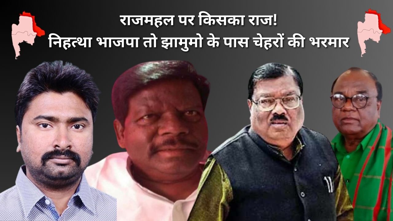 राजमहल में 2024 का घमासान! हेमलाल की घर वापसी से मुरझाया कमल! खाद पानी देने की जुगत में बाबूलाल