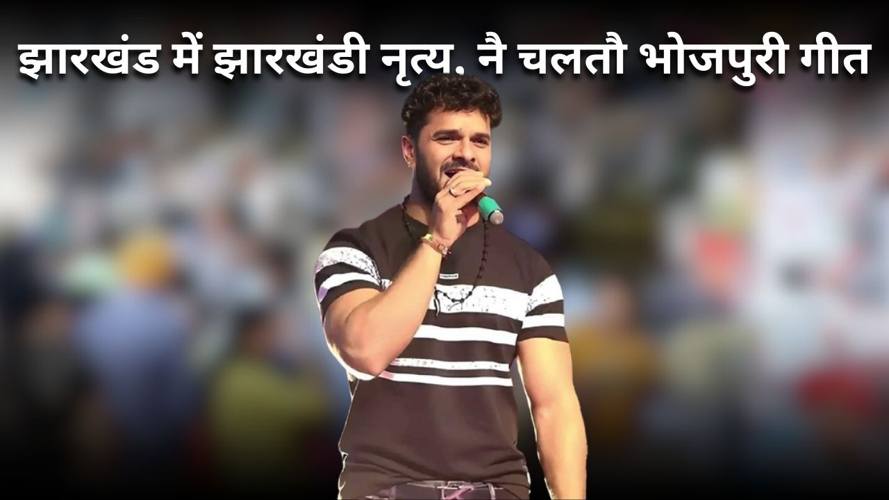 झारखंड में खेसारी लाल यादव की इंट्री पर जयराम समर्थकों का ताला! अश्लीलता फैलाने का आरोप