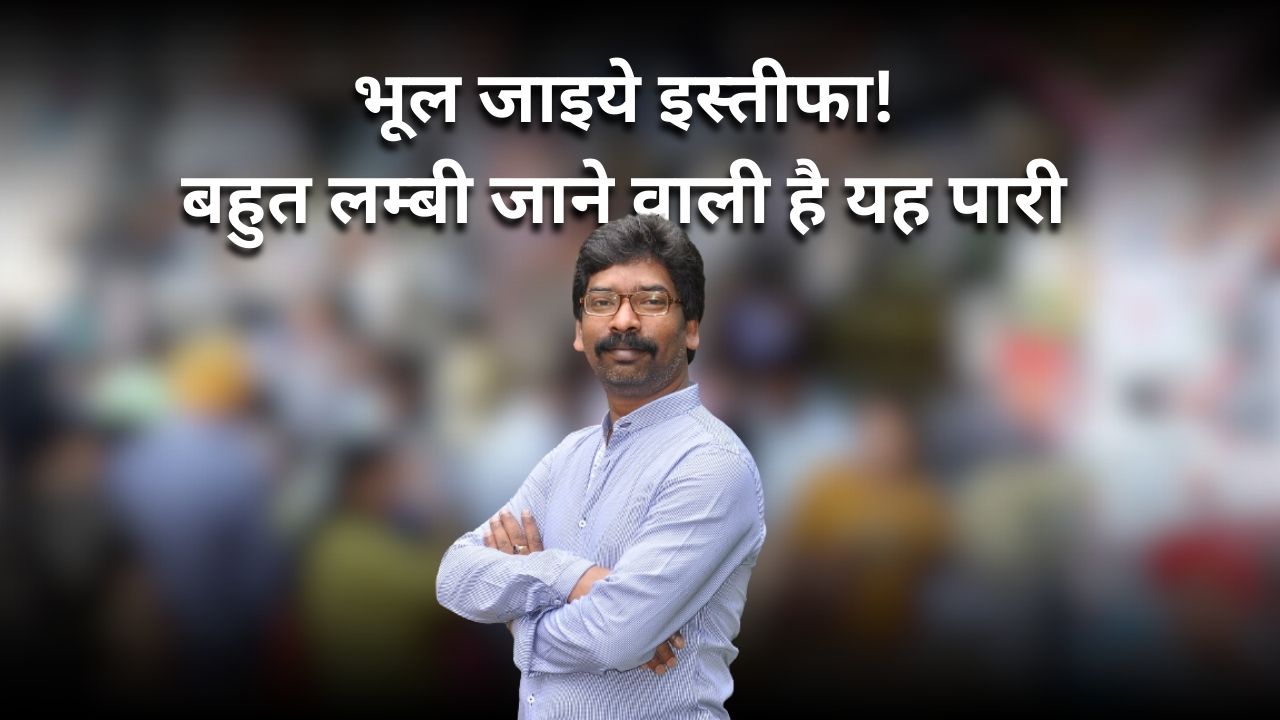 उससे भी बड़ी होगी यह सौगात! सीएम हेमंत ने दिया लम्बी पारी खेलने का संकेत