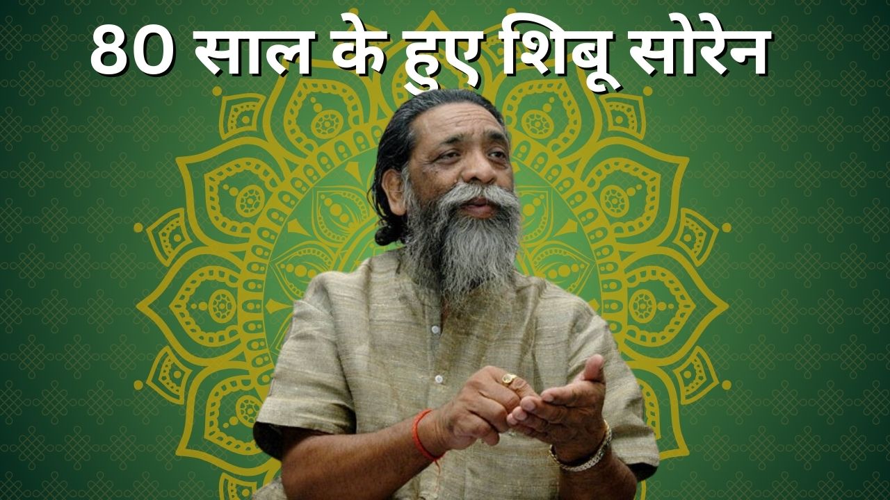 80 साल के हुए दिशोम गुरु: जानिए झारखंड आंदोलन के इस मुखिया को, जिसने जंगलों में रहकर महाजनों के खिलाफ छेड़ दी थी जंग